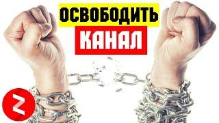 Как снять ограничение на канале в Яндекс Дзен. Разблокировать канал Яндекс Дзен.