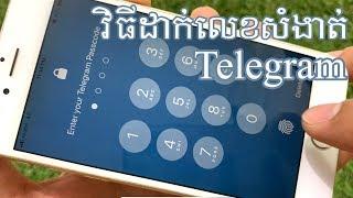 វិធីដាក់លេខសំងាត់លើ Telegram - How to set password or passcode on telegram app