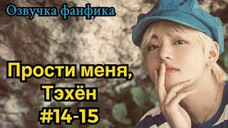 ПРОСТИ МЕНЯ, ТЭХЁН | Озвучка фанфика | ВИГУКИ | часть 141-15 | #БТСозвучка #bts #фанфик