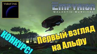 Empyrion (Первый взгляд на Альфу) и КОНКУРС!