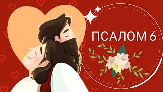 ПСАЛОМ 6. МОЛИТВА 