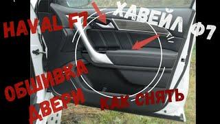 HAVAL F7,ХАВЕЙЛ Ф7, КАРТА ДВЕРИ,ОБШИВКА ДВЕРИ,КАК СНЯТЬ?!