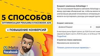 5 способов оптимизации рекламы в Facebook ADS Оптимизация рекламной кампании Повышение конверсий