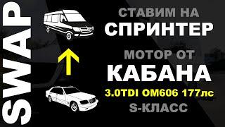 SWAP Новинка! Ставим на Спринтер мотор от Кабана! 651 меняем на 3.0TDI OM606 177лс. S-Класс!