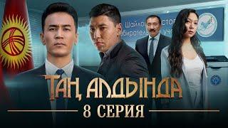 Таң алдында | 8-серия | Акыркы бөлүм - Финал | (2021)