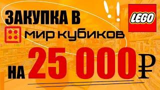 Закупка в мире кубиков на 25 000 рублей