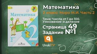 Страница 49 Задание 1 – Математика 2 класс (Моро) Часть 2