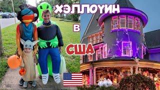 ВЛОГ: КАК АМЕРИКАНЦЫ УКРАШАЮТ ДОМА НА ХЭЛЛОУИН | США VLOG