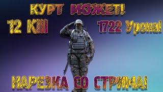 Что может КУРТ 7 уровня ? ВСЁ! Нарезка со стрима! PVP