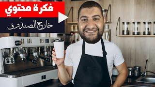 فكرة قناة يوتيوب بمحتوي سهل وبسيط لا يحتاج الظهور بوجهك او بصوتك