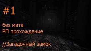 Amnesia The Dark Descent Без мата // Без перебивания сюжета// Полное РП прохождение #1