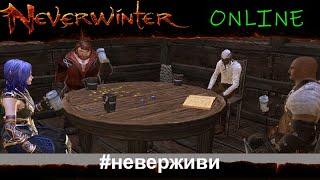 внезапно (есть ли у вас план, мистер Фикс?) Neverwinter увлекательный геймплей м19 #неверживи