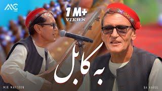 Mir Maftoon - Ba Kabul Chakar Bezanem [4K] میر مفتون - به کابل چکر بزنیم