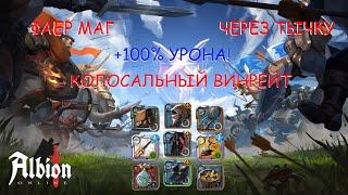 ЛУЧШИЙ ГАЙД НА ФАЕР МАГА |+GIVEAWAY WINNER| ЛЕГЕНДАРНЫЙ БИЛД №2 НА ОБЫЧНЫЙ ПОСОХ | ALBION ONLINE