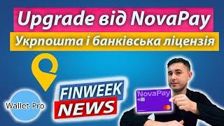 Upgrade від NovaPay, який зекономить ваші кошти. Укрпошта отримає обмежену банківську ліцензію.