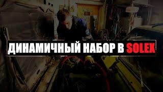 СОЛЕКС: Как Сделать Ваш Автомобиль мощнее! Карбюраторные движения 2.