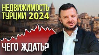 Что ждёт рынок недвижимости Турции в 2024?