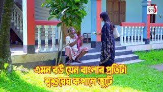 এমন বউ যেন বাংলার প্রতিটা শ্বশুরের কপালে জুটে | Bangla Short film 2024 | Sadia Drama