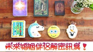 [Jessie占卜]准！准！准！ 未來婚姻占卜 未來婚姻伴侶的性格特質/相愛故事/婚姻狀態，宇宙會給你哪些詳細訊息呢？？？（不受時間空間性別限制）