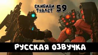 Скибиди туалет 59 (РУССКАЯ ОЗВУЧКА) skibidi toilet 59 @DaFuqBoom