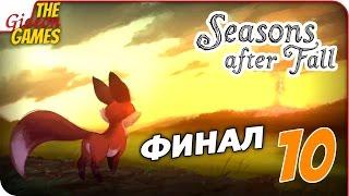 Прохождение Seasons after Fall #10  РИТУАЛ СЕЗОНОВ [финал]