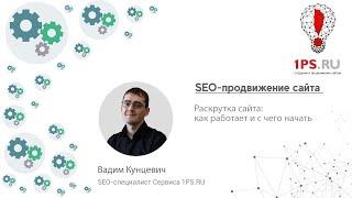 SEO-продвижение сайта: как работает и с чего начать