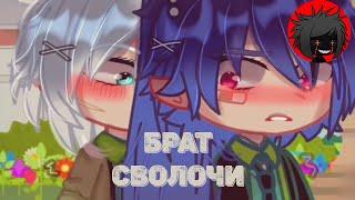 ЯОЙ "Брат Сволочи" Перевод и озвучка гача-фильма ||𝚃𝚑𝚎 𝚋𝚛𝚊𝚝’𝚜 𝚋𝚛𝚘𝚝𝚑𝚎𝚛~||
