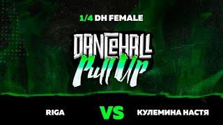 1/4 DH FEMALE | RIGA VS КУЛЕМИНА НАСТЯ | DANCEHALL PULL UP 2019