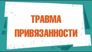 Травма привязанности