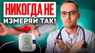 80% ИЗМЕРЯЮТ ДАВЛЕНИЕ НЕПРАВИЛЬНО! | 6 самых опасных ошибок при измерении давления