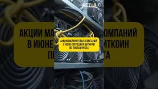 Акции майнинговых компаний в июне опередили биткоин по темпам роста  #майнинг