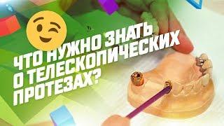 Что нужно знать о телескопических протезах?