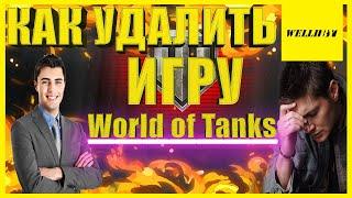 [Гайд] Обзор - КАК УДАЛИТЬ ИГРУ World of Tanks 