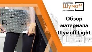 Обзор, характеристики и зоны монтажа материала Шумoff серии Light