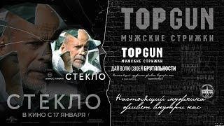 TOPGUN Barbershop & Walt Disney Russia - Фильм Стекло (16+)