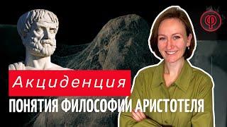 АКЦИДЕНЦИЯ. Что это такое? Возвращение Аристотеля.