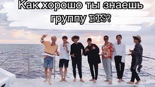 [K-POP TEST] Как хорошо ты знаешь группу BTS?