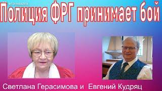 Евгений Кудряц. Полиция ФРГ принимает суровый бой. Фейсбук не будет "драконить" своих подписчиков