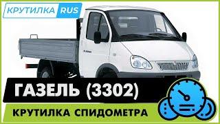 Крутилка спидометра Газель Бизнес | Моталка Валдай, Соболь