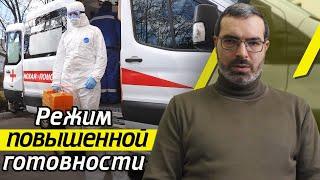 Что значит режим повышенной готовности? | Что будет после него?