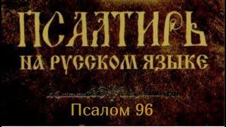 Псалом 96. Господь царствует: да радуется земля; да веселятся многочисленные острова..