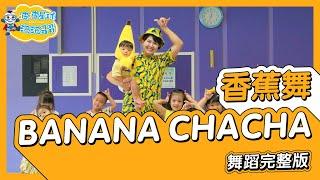 MOMOLAND(모모랜드) _ BANANA CHACHA(바나나차차) 香蕉舞 舞蹈完整版 廣場舞 洗腦歌 幼兒律動 幼兒舞蹈 兒童舞蹈 兒童律動 抖音舞蹈【#波波星球泡泡哥哥bobopopo】