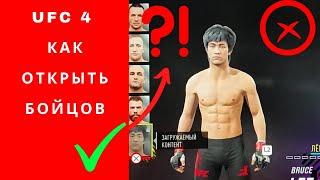 UFC 4 как открыть бойцов, UFC 4 как открыть Брюса Ли, гайд ufc 4