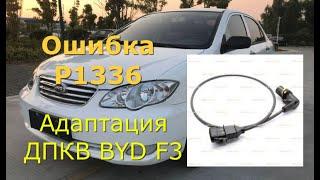 Ошибка Р1336. Адаптация ДПКВ BYD F3