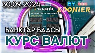 КУРС ВАЛЮТ || Банк баасы РУБЛЬ ДОЛДАР ЕВРО СУМ 30.09.2024 ОБМЕН ВАЛЮТ