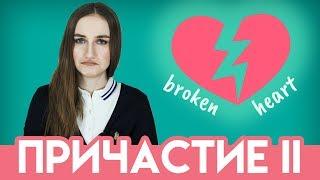 Причастие 2 (прошедшего времени) - английский для начинающих - English Spot