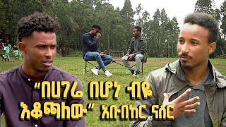 Balageru Sport ባላገሩ ስፖርት : "በሀገሬ በሆነ ብዬ  እቆጫለው" - አቡበከር ናስር ከደቡብ አፍሪካ መልስ ቆይታ አድርጓል@BalageruTV​