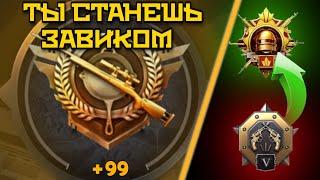 ТЫ СТАНЕШЬ ЗАВИКОМ! КАК БЫСТРО ПОДНЯТЬ РАНГ В PUBG MOBILE