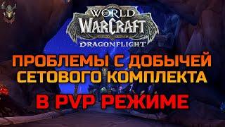 Получение СЕТА в PvP режиме World of Warcraft Dragonflight