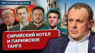 Танго в Париже или встреча на троих. Дамаск пал. Трамп начинает мировое шествие.